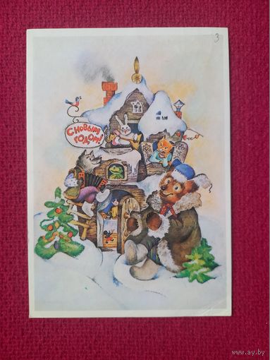 С Новым Годом! Волков 1986 г.