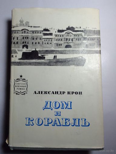 Александр Крон Дом и корабль