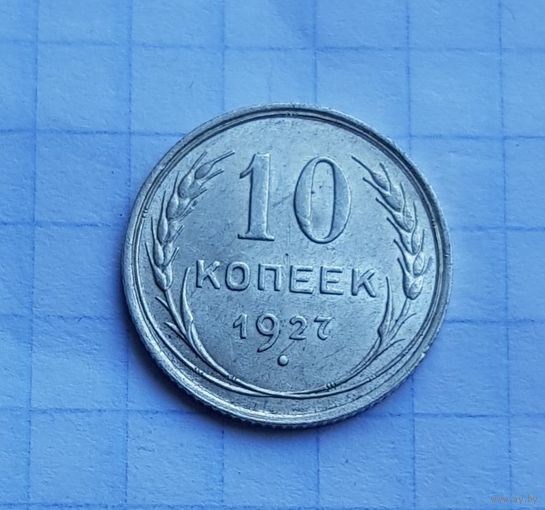 10 копеек 1927 год