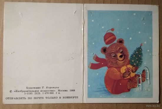 Коровина Т. С Новым годом! 1989 г.  Двойная, мини. Чистая.