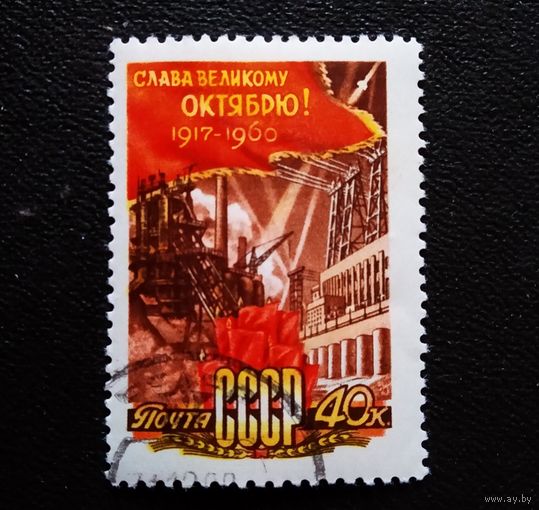 Марка СССР 1960 год 43-я годовщина Октября