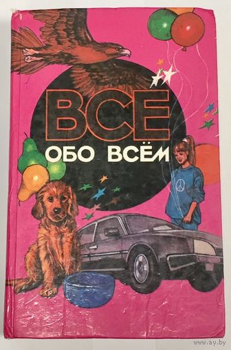 Все обо всем. Том 7. Детская энциклопедия