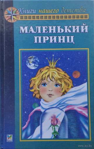 Антуан Де Сент-Экзюпери "Маленький принц", Оскар Уайльд "Рассказы и сказки"