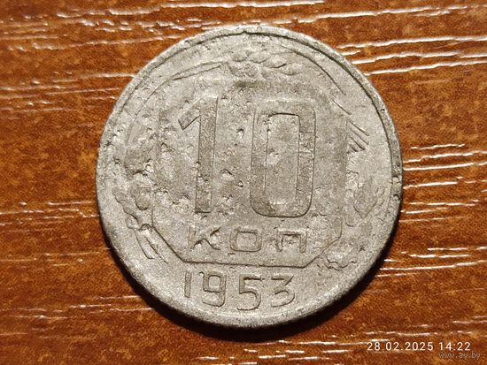 10 копеек 1953
