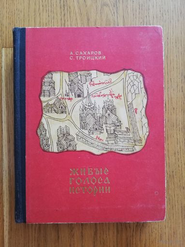 1971. Живые голоса истории. Иллюстратор - Давид Шимилис