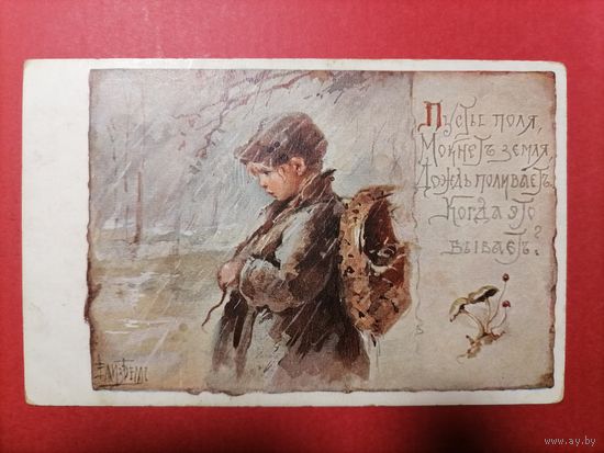 Открытка Бём до 1910 г. Пустые поля
