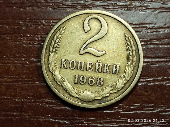 2 копейки 1968