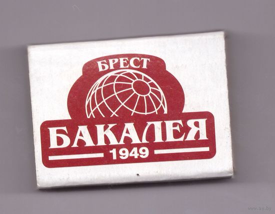 Брест Бакалея 1949 (e-mail: ). Возможен обмен