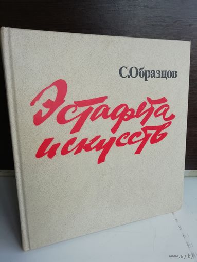 Сергей Образцов Эстафета искусств