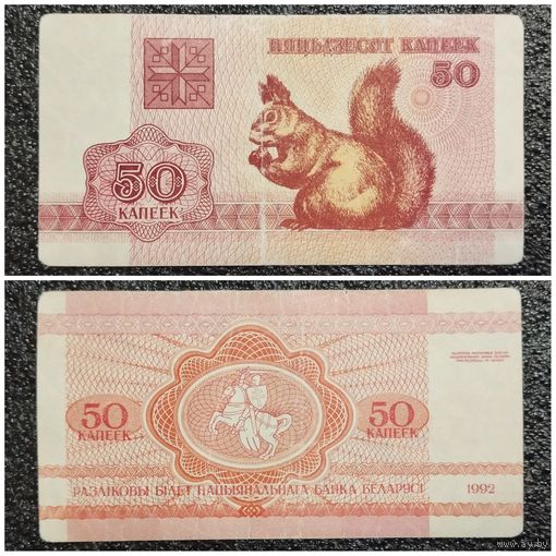 50 копеек Беларусь 1992 г.