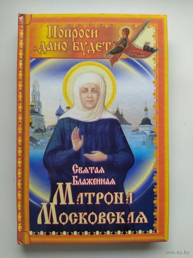 Святая блаженная Матрона Московская. Попроси, и дано будет // Серия: Святые вам помогут