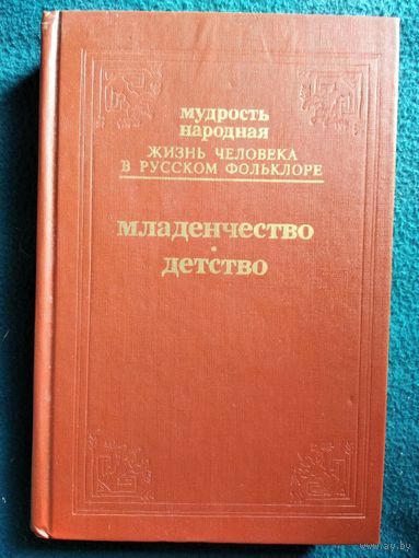 Жизнь человека в русском фольклоре. Младенчество. Детство // Серия: Мудрость народная
