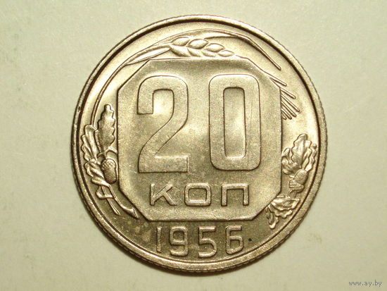 20 копеек 1956 UNC Супер!