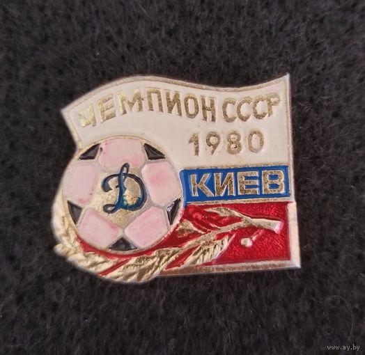 Футбол. Динамо Киев чемпион СССР 1980. (Г-3)