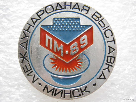Международная выставка ПМ - 89 г. Минск