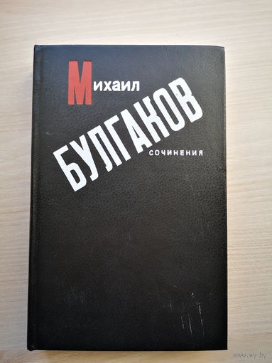 Михаил Булгаков. Сочинения. Записки покойника. Собачье сердце.
