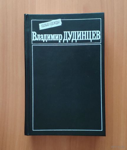 Владимир Дудинцев. Белые одежды