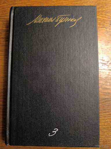 Михаил Булгаков  Собрание сочинений в пяти томах. Том 3