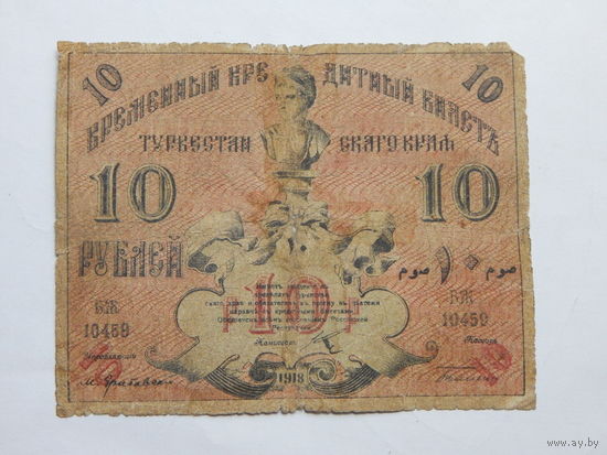 СССР 10 рублей 1918г.Туркестан