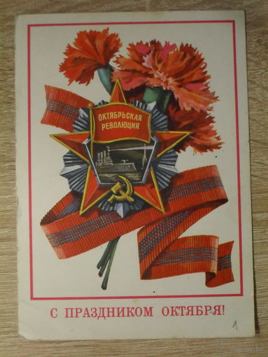 ПОДПИСАННАЯ ПОЧТОВАЯ ОТКРЫТКА СССР. "С ПРАЗДНИКОМ ОКТЯБРЯ!" худ. Т. ПАНЧЕНКО. 1977 год.