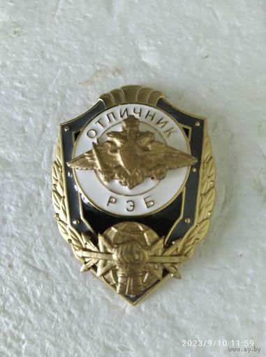 Знак "Отличник РЭБ" латунь
