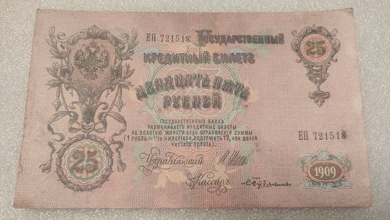 25 рублей 1909 Шипов-С.Бубякин
