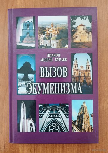 Андрей Кураев. Вызов экуменизма (2003)