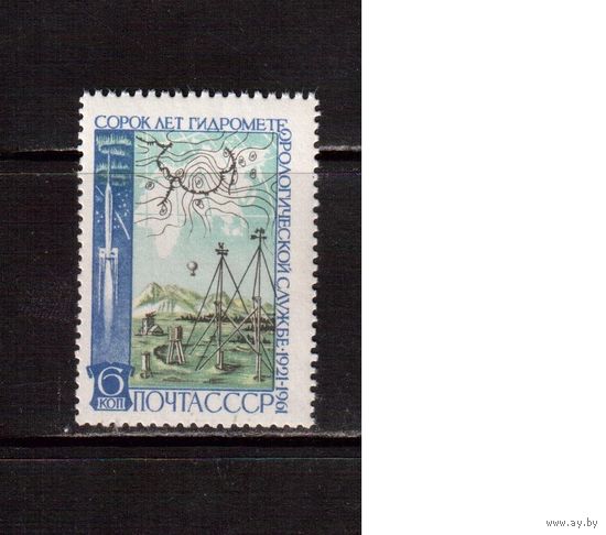 СССР-1961, (Заг.2498)  ** , Гидрометеорологическая служба