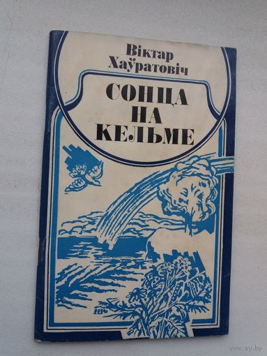 Віктар Хаўратовіч. Сонца на кельме