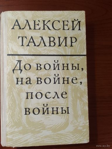 Алексей Талвир До войны, на войне, после войны.