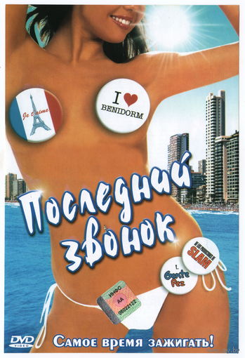 Последний звонок (DVD)