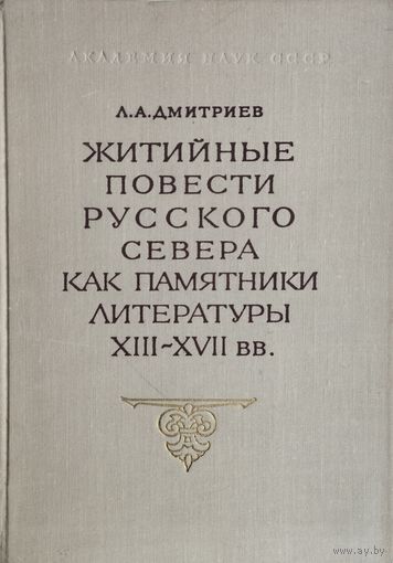 Житийные повести русского Севера как памятники литературы XIII–XVII веков. Эволюция жанра легендарно-биографических сказаний