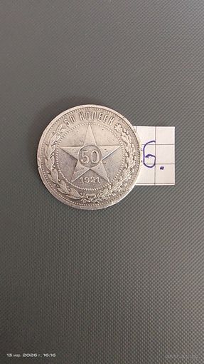 50 копеек полтинник 1921 АГ отличный не частый