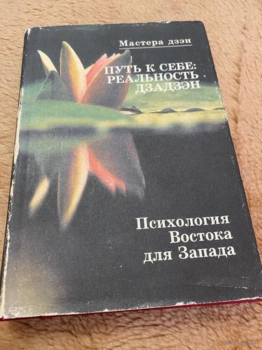 Путь к себе. Реальность дзадзэн Косё Утияма-роси, Гудо Нисидзима