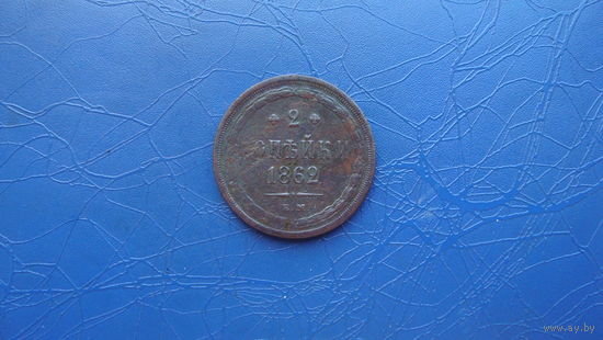 2 копейки 1862                                                                                                                        (4844)