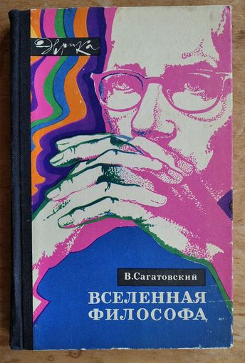 Сагатовский В. Вселенная философа. Серия: Эврика.