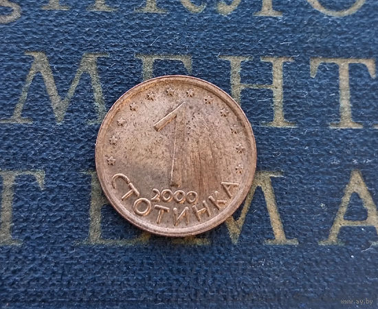 1 стотинка 2000 Болгария магнитная #08