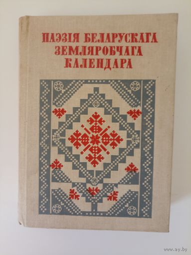 Паэзія беларускага земляробчага календара. серыя Беларуская народная творчасць.