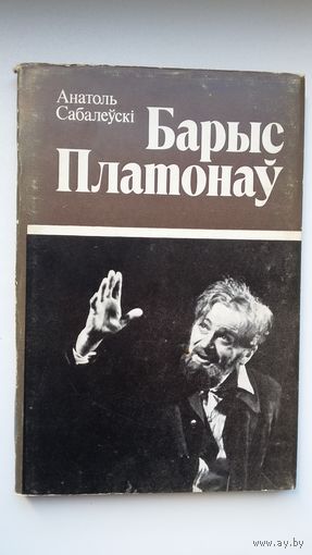 Анатоль Сабалеўскі. Барыс Платонаў: жыццё і творчасць народнага артыста