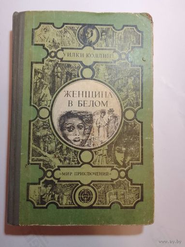 Уилки Коллинз.   Женщина в белом