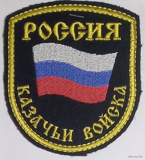 Казачьи войска РФ шитый