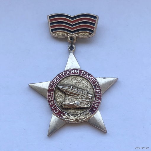 Слава советским ракетчикам