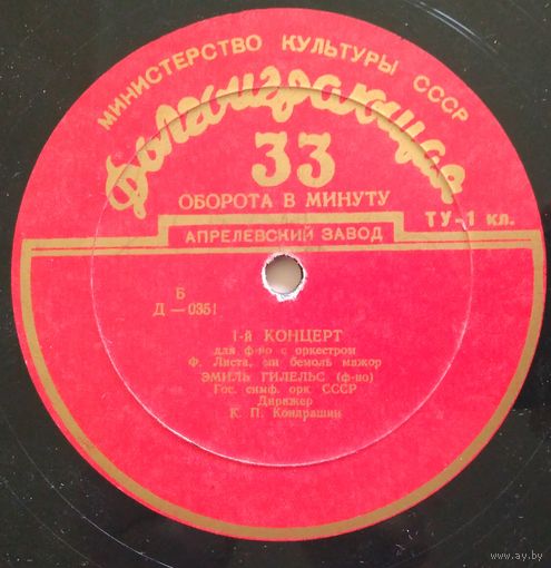 LP Ф. ЛИСТ - Концерт для ф-но с оркестром (Э. Гилельс, К. Кондрашин) / Симф. поэма Прелюдии (Н. Рахлин) (1952)