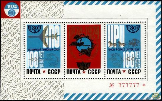 СССР 1974, октябрь. 100-летие Всемирного почтового союза (С) **