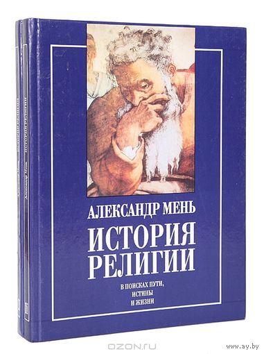 Мень Александр.История религии (комплект из 2 книг)