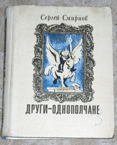 Сергей Смирнов Други-однополчане.( в специфическом плане ) Эпиграммы. Шутки. Посвящения. Дружеские шаржи Наума Лысогорского.