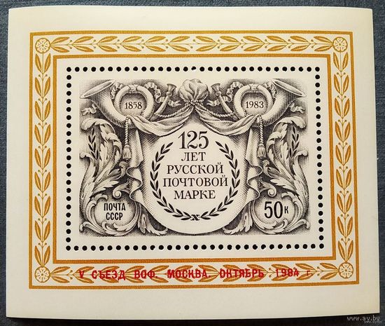 Блок СССР 1983 год 125 лет русской почтовой марке ( надпечатка 1984) MNH