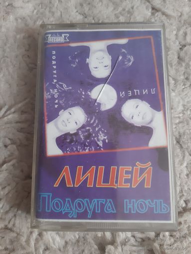 Кассета Лицей. Подруга ночь.