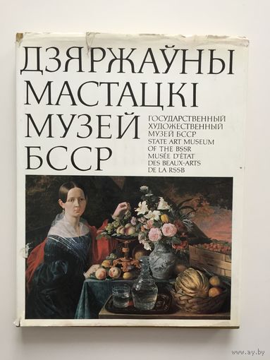 ДЗЯРЖАУНЫ МАСТАЦКI МУЗЕЙ БССР