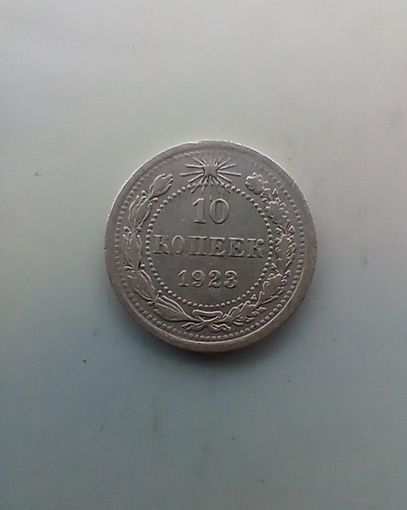 10 копеек 1923 года 2